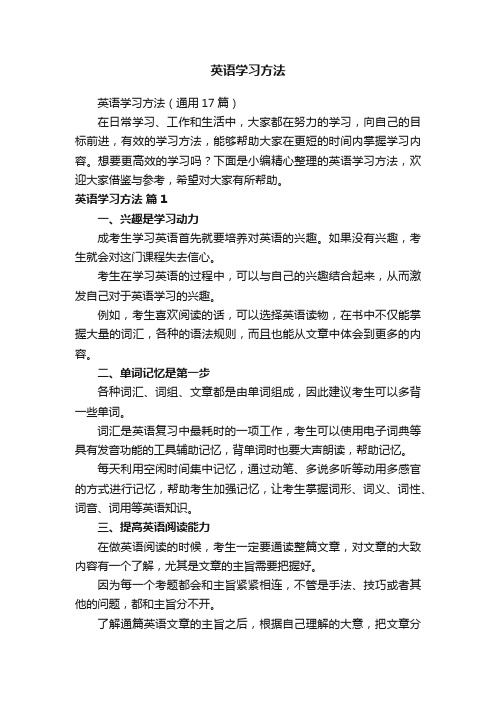 英语学习方法（通用17篇）