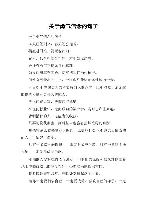 关于勇气信念的句子