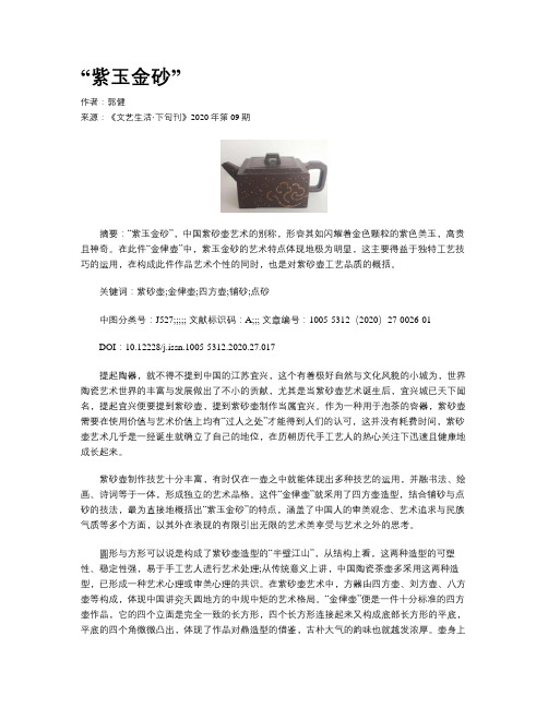 “紫玉金砂”