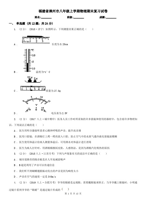 福建省漳州市八年级上学期物理期末复习试卷
