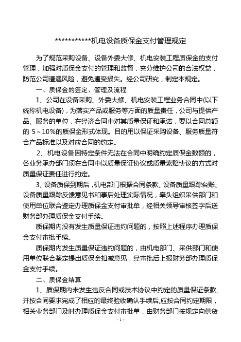 某煤矿机电设备质保金支付管理规定