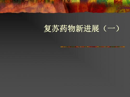 复苏药物新进展(一)