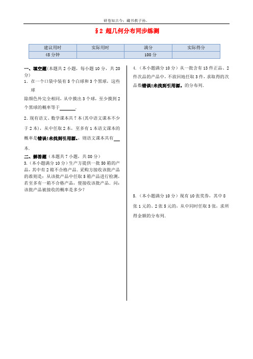 学高二数学基础知识篇2.2超几何分布同步练测北师大版选修23