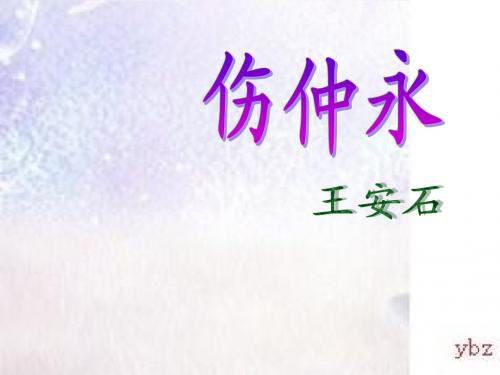 人教版新课标七年级语文下册 第5课 伤仲永课件 人教新课标版