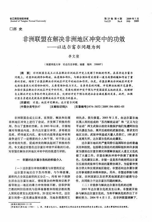 非洲联盟在解决非洲地区冲突中的功效——以达尔富尔问题为例