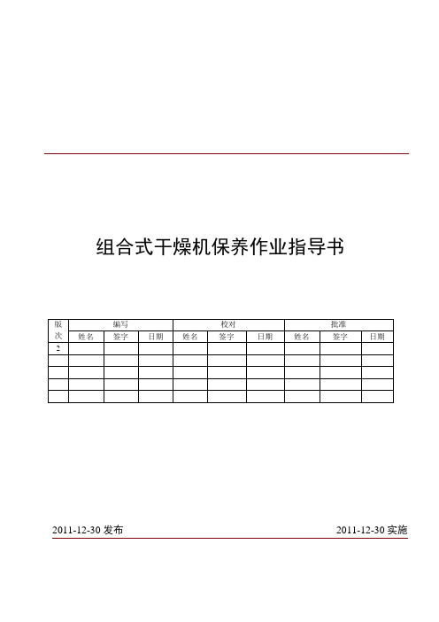 压缩空气干燥机检修作业指导书