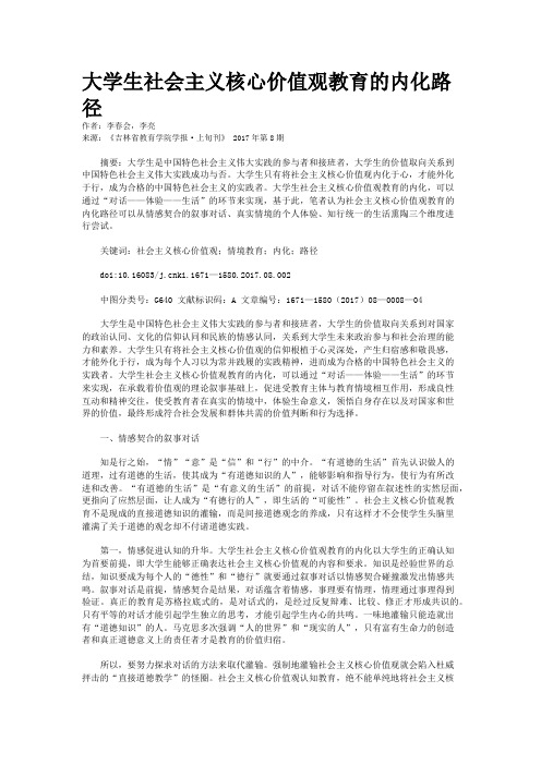 大学生社会主义核心价值观教育的内化路径