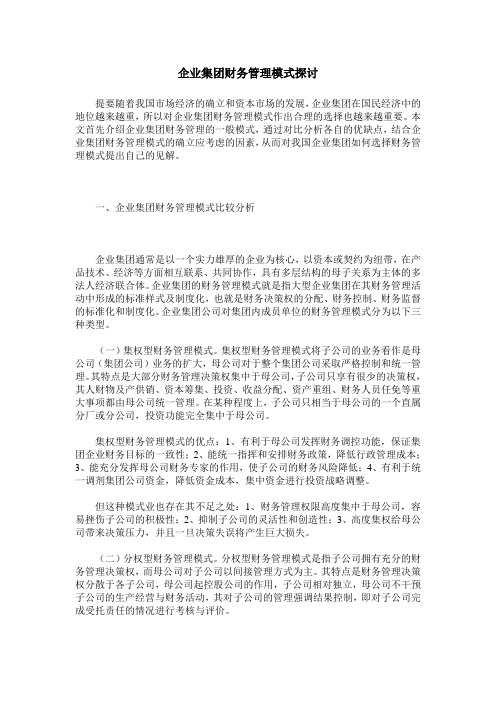 企业集团财务管理模式探讨