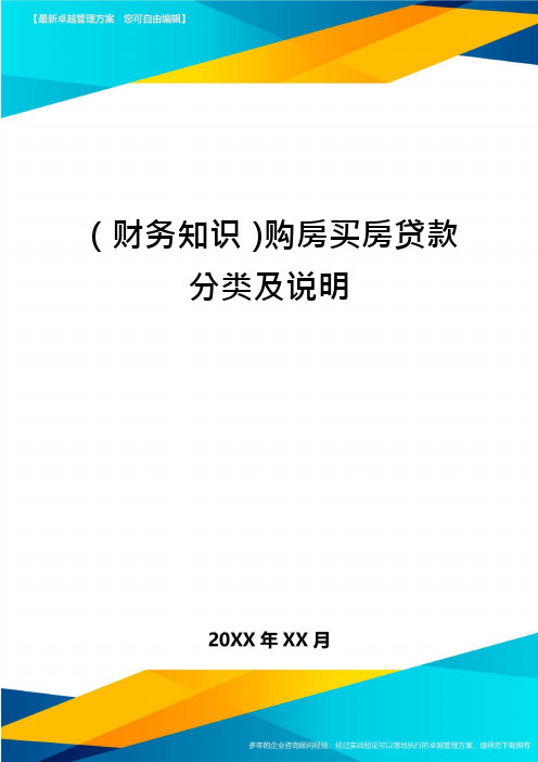 (财务知识)购房买房贷款分类及说明