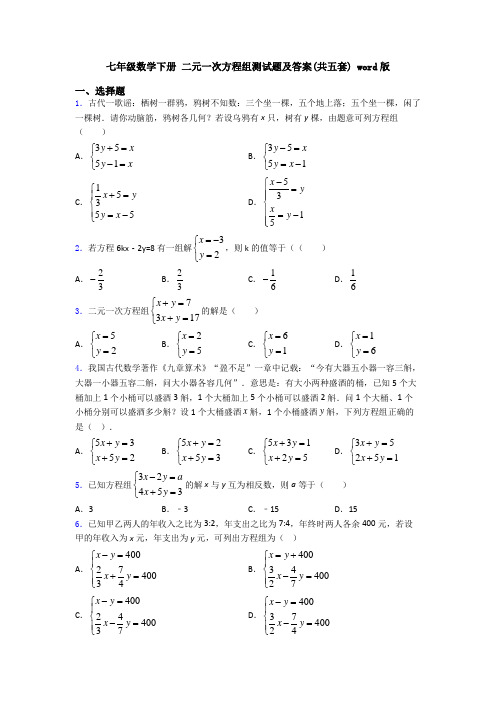 七年级数学下册 二元一次方程组测试题及答案(共五套) word版