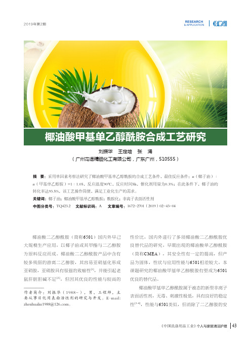 椰油酸甲基单乙醇酰胺合成工艺研究