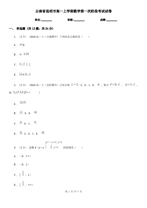 云南省昆明市高一上学期数学第一次阶段考试试卷