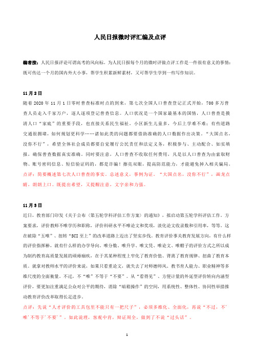 人民日报十 一月微时评汇编及点评