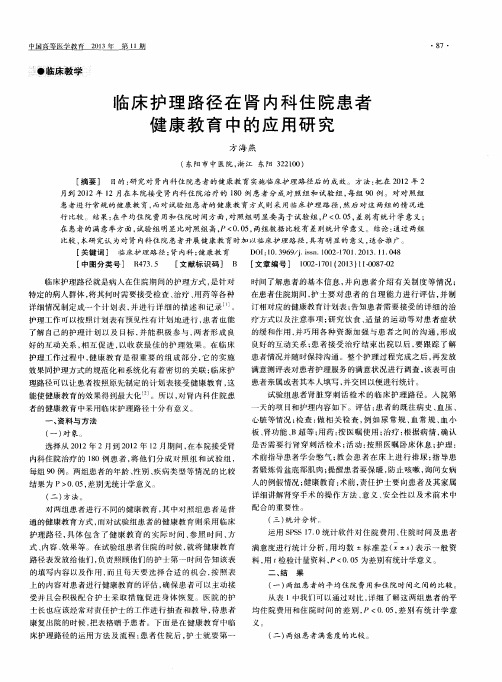 临床护理路径在肾内科住院患者健康教育中的应用研究