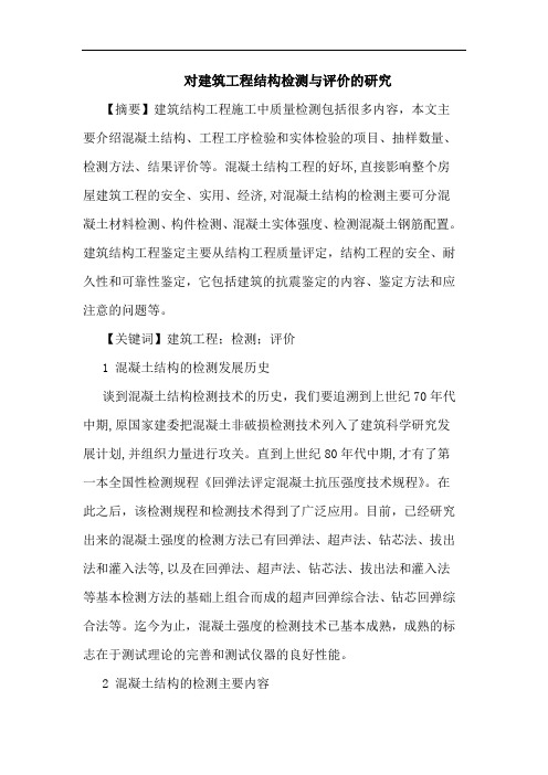 对建筑工程结构检测与评价论文