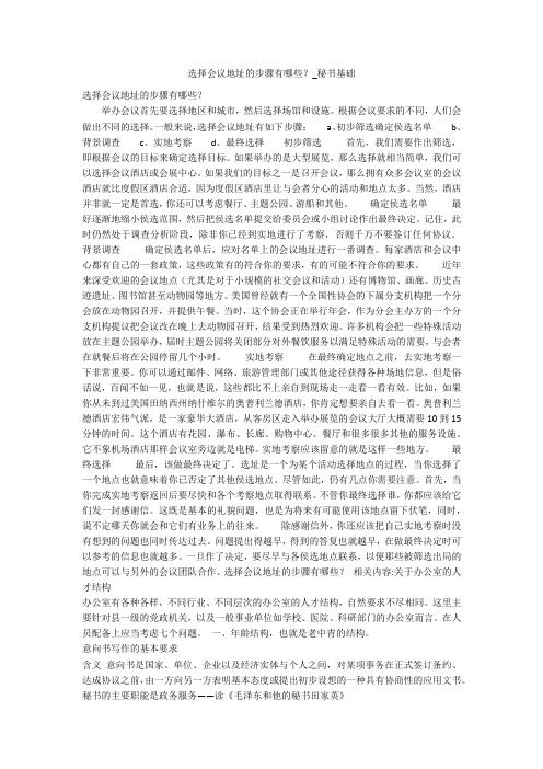 选择会议地址的步骤有哪些？_秘书基础