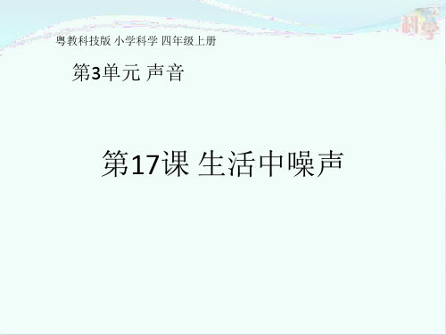 四年级上册科学课件 《生活中噪声》 粤教版 (共11页)PPT