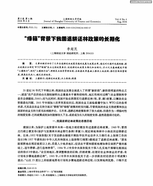 “绿箱”背景下我国退耕还林政策的长期化