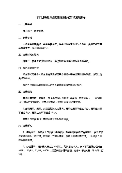 羽毛球俱乐部常规积分对抗赛章程