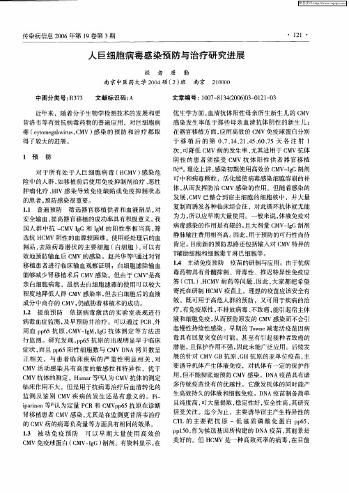 人巨细胞病毒感染预防与治疗研究进展