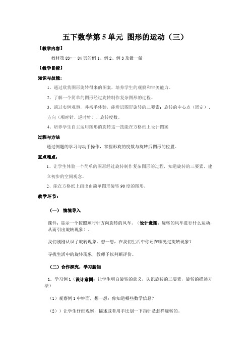 五下数学第5单元 图形的运动(三)教学设计