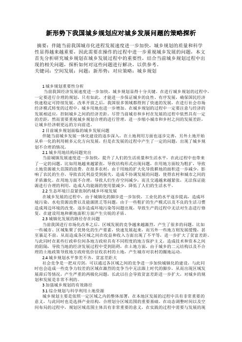 新形势下我国城乡规划应对城乡发展问题的策略探析