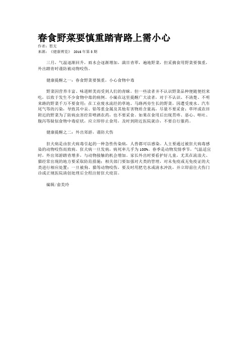 春食野菜要慎重踏青路上需小心