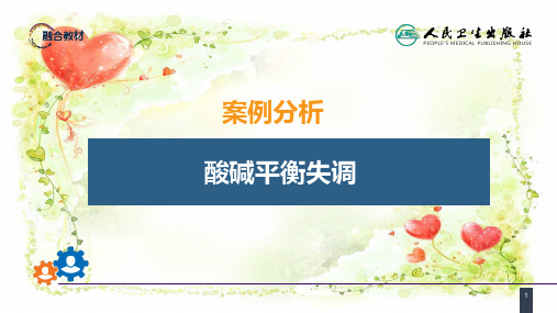 医科大教学普外科配套：第三章 案例分析-酸碱平衡失调