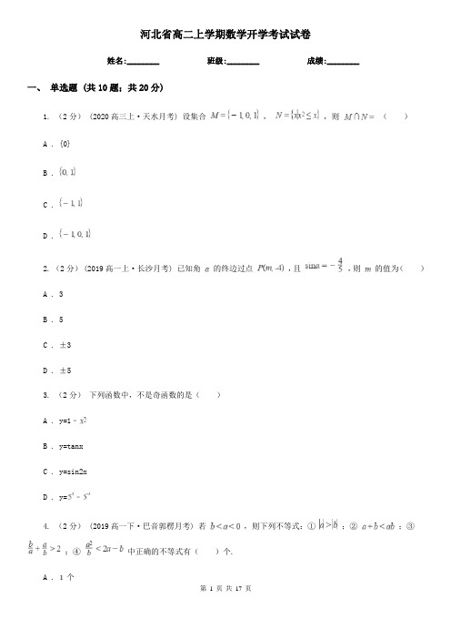 河北省高二上学期数学开学考试试卷