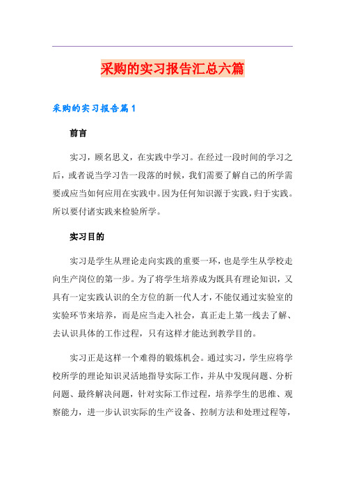 采购的实习报告汇总六篇