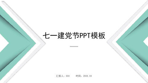 小清新风格建党节ppt模板