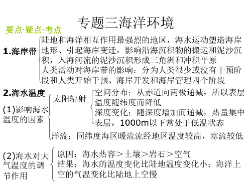 高三地理海洋环境