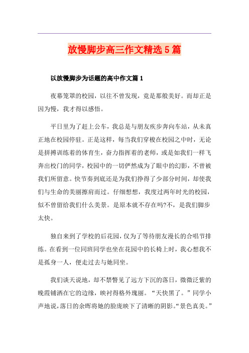 放慢脚步高三作文精选5篇
