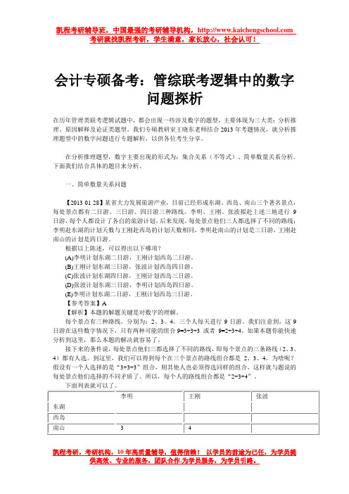会计专硕备考：管综联考逻辑中的数字问题探析