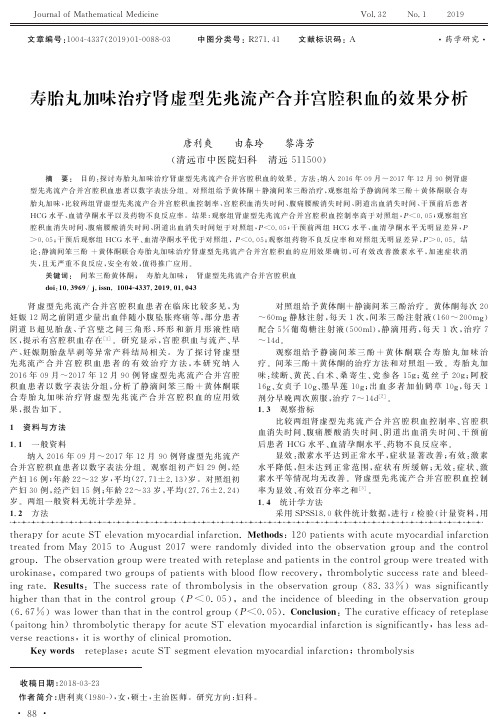 寿胎丸加味治疗肾虚型先兆流产合并宫腔积血的效果分析