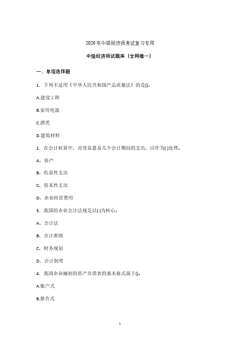 2020年最新中级经济师考试试题含参考答案 (吉林)