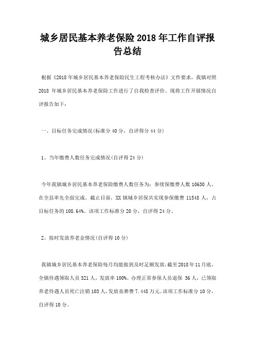 最新城乡居民基本养老保险2018年工作自评报告总结