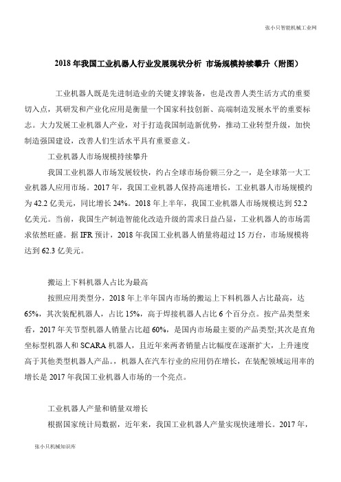 【机械要点】2018年我国工业智能机器人行业发展现状分析 市场规模持续攀升(附图)