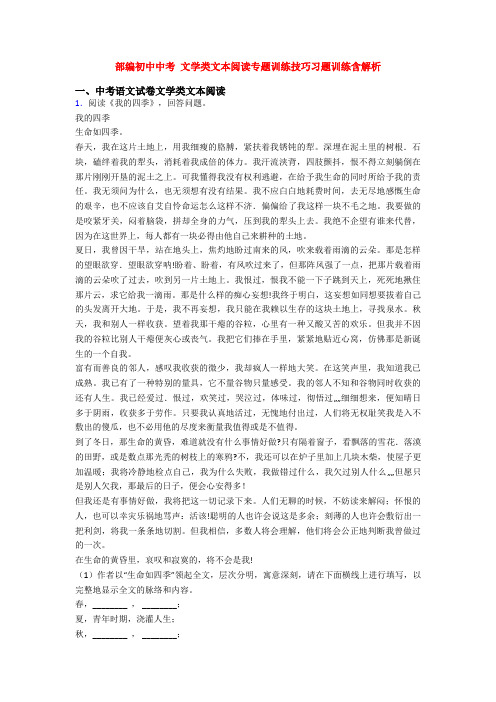 部编初中中考 文学类文本阅读专题训练技巧习题训练含解析