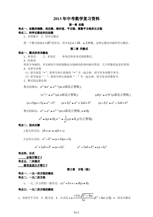 2013中考数学知识点总结