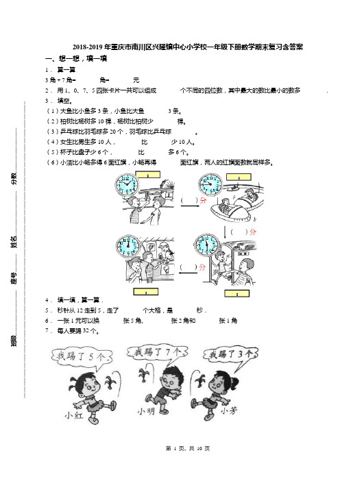 2018-2019年重庆市南川区兴隆镇中心小学校一年级下册数学期末复习含答案