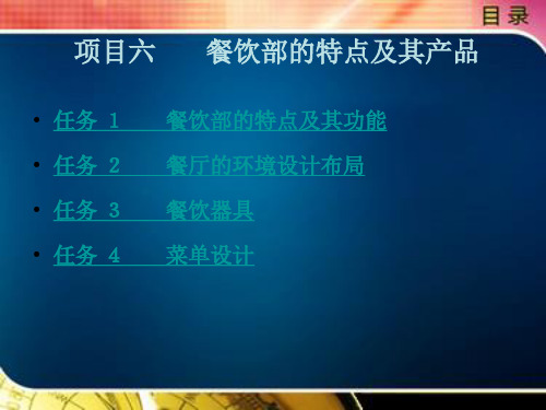 餐饮部的特点及其产品