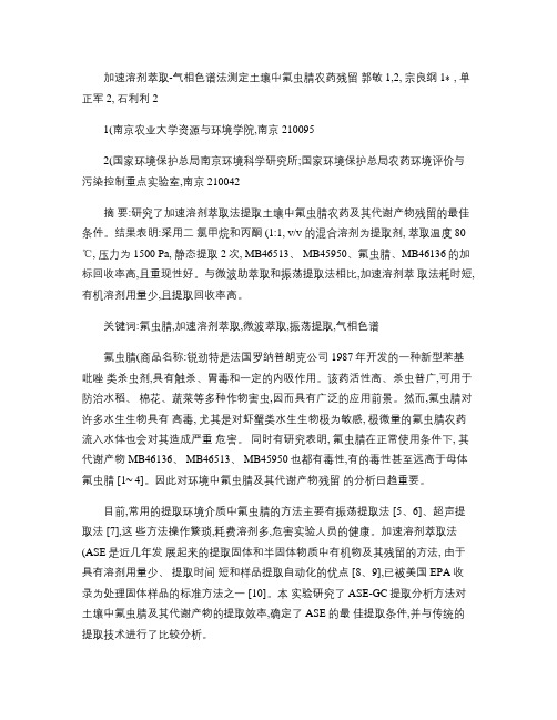 加速溶剂萃取-气相色谱法测定土壤中氟虫腈农药残留(精)