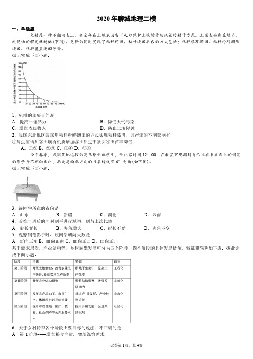 2020年聊城地理二模试卷与解析