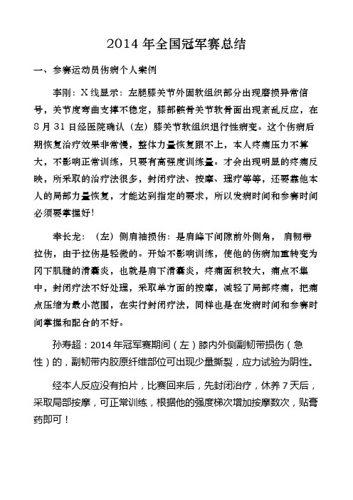 2014年全国冠军赛总结