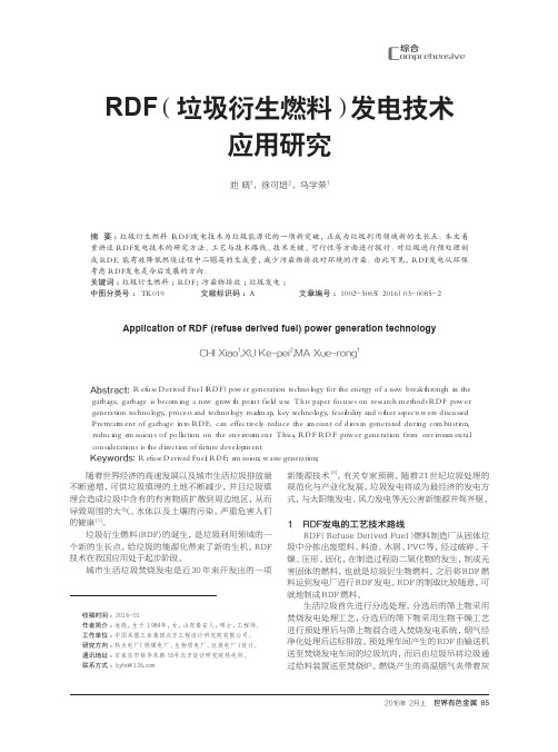 RDF(垃圾衍生燃料)发电技术应用研究