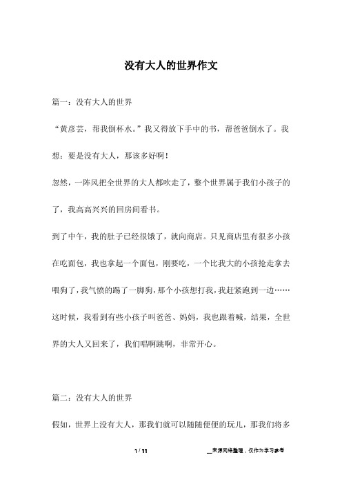 没有大人的世界作文