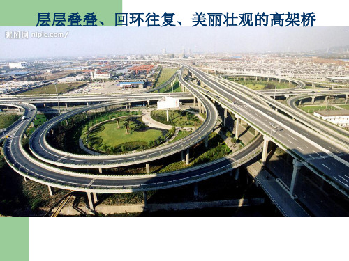 壮观的高架桥(课件)PPT