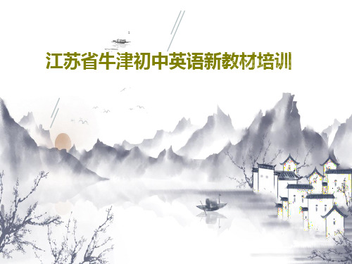 江苏省牛津初中英语新教材培训77页PPT