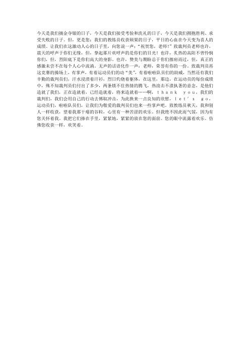 运动会广播稿之送给老师(1)